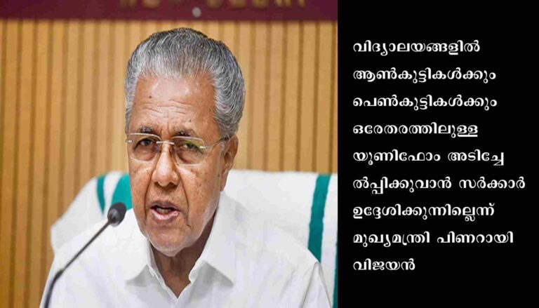 ഉയർന്ന ലിംഗാനുപാതം, സ്ത്രീകളുടെ ഉയർന്ന ജീവിതദൈർഘ്യം എന്നീ സൂചികകളിലെല്ലാം കേരളം ദേശീയ ശരാശരിയേക്കാൾ മുന്നിലെന്ന് മുഖ്യമന്ത്രി പിണറായി വിജയൻ