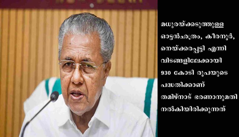 പറമ്പിക്കുളം റിസർവോയറിലെ വെള്ളം ഒഴുക്കി വിടുമ്പോൾ തമിഴ്നാട് കർക്കശമായ മുൻകരുതലുകൾ പാലിക്കണമെന്ന് പിണറായി വിജയൻ