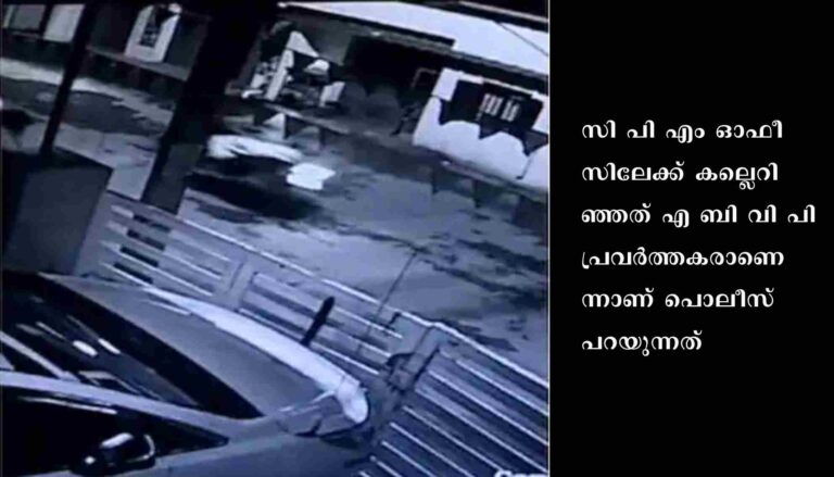 സി പി എം ജില്ലാ കമ്മിറ്റി ഓഫീസ് ആക്രമിച്ചത് എ ബി വി പി പ്രവർത്തകരെന്ന് പൊലീസ്