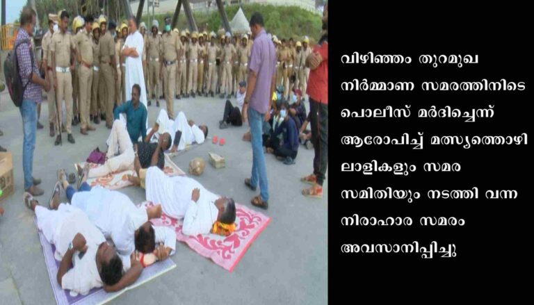 ജില്ലാ കളക്ടർ നടത്തിയ ചർച്ചയെ തുടർന്ന് വിഴിഞ്ഞത്ത് നടത്തി വന്ന നിരാഹാര സമരം അവസാനിപ്പിച്ചു