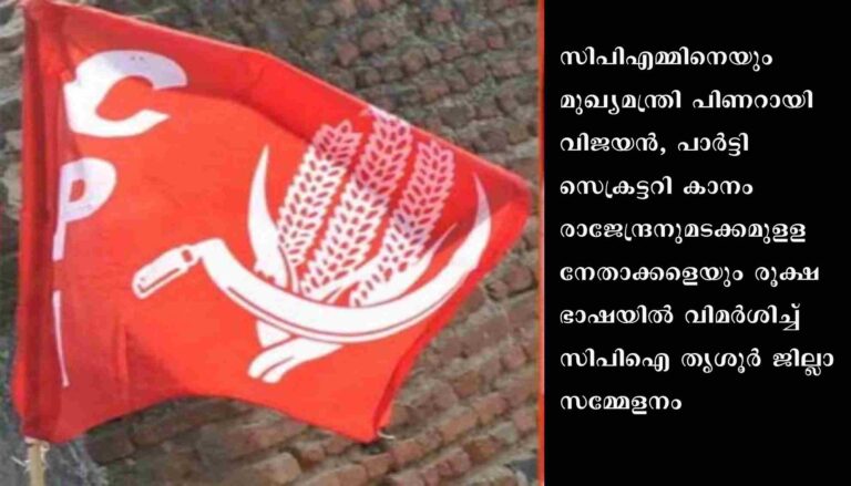 ഇടത് സർക്കാരിൻറെ തുടർഭരണം സിപിഎം ഹൈജാക്ക് ചെയ്തുവെന്ന് സിപിഐ തൃശൂർ ജില്ലാ സമ്മേളനം