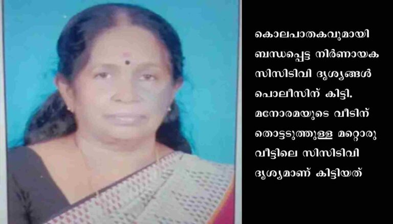 പട്ടാപകൽ തലസ്ഥാന നഗര മദ്ധ്യത്തിൽ നടന്ന മനോരമയുടെ കൊലപാതകവുമായി ബന്ധപ്പെട്ട നിർണായക സിസിടിവി ദൃശ്യങ്ങൾ പൊലീസിന് ലഭിച്ചു