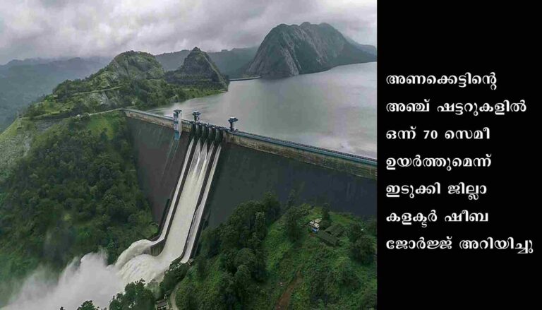 ഇടുക്കി അണക്കെട്ട് ആ​ഗസ്റ്റ് 7 ന് തുറക്കും: ഉയർത്തുന്നത് ഒരു ഷട്ടർ മാത്രം
