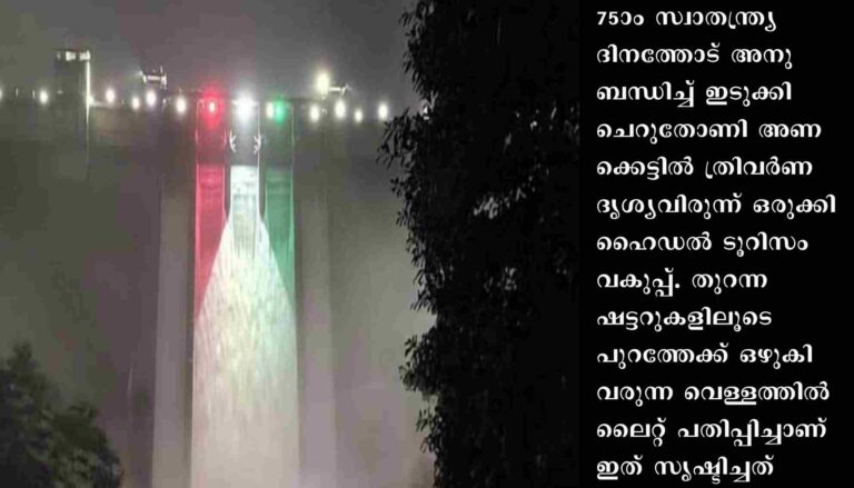 ചെറുതോണി ഡാമിന്റെ തുറന്ന ഷട്ടറുകളിലൂടെ പുറത്തേക്ക് വരുന്ന വെള്ളത്തിൽ ത്രിവർണ ദൃശ്യവിരുന്ന് ഒരുക്കി ഹൈഡൽ ടൂറിസം
