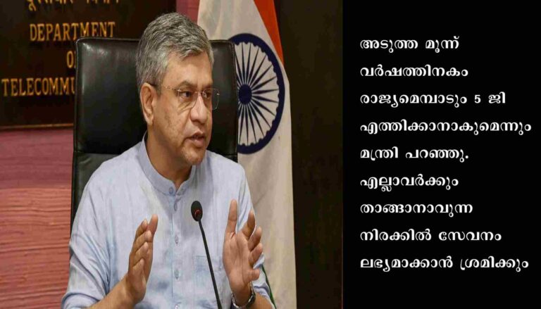 രാജ്യത്ത് ഒക്ടോബര്‍ 12 മുതല്‍ 5ജി ആരംഭിക്കുമെന്ന് കേന്ദ്രമന്ത്രി അശ്വിനി വൈഷ്ണവ്