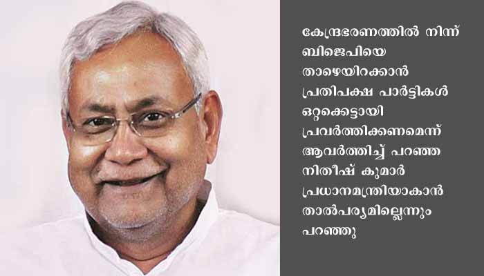 2014 ൽ അധികാരമേറ്റ വ്യക്തി 2024 ൽ വിജയിക്കുമോ? മോദിക്കെതിരെ ഒളിയമ്പുമായി നിതീഷ്