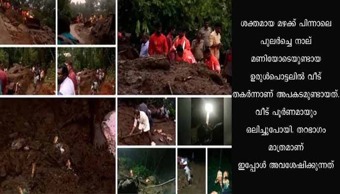 നോവായി കുടയത്തൂർ, അപ്രതീക്ഷിത ഉരുൾപ്പൊട്ടൽ; 5 വയസുകാരനടക്കം മൂന്ന് മരണം