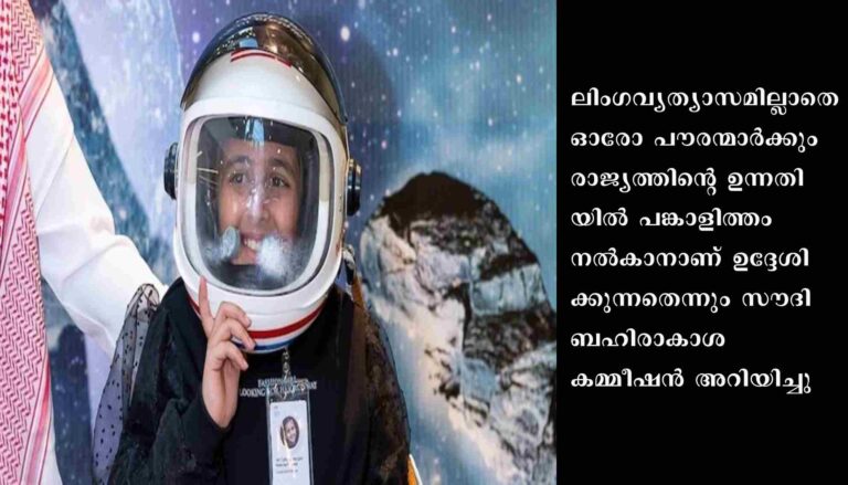സൗദി ആദ്യമായി ബഹിരാകാശത്തേയ്‌ക്ക് വനിതയെ അയക്കാൻ സൗദി തയ്യാറെടുക്കുന്നു