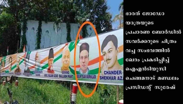 പ്രചാരണ ബോർഡിൽ സവർക്കറുടെ ചിത്രം വച്ച സംഭവത്തിൽ പാർട്ടി നൽകുന്ന എന്തു ശിക്ഷയും സ്വീകരിക്കുമെന്ന് ഐഎൻടിയുസി ചെങ്ങമനാട് മണ്ഡലം പ്രസിഡന്റ് സുരേഷ്