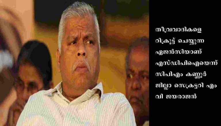 കേരള പൊലീസ് കാര്യക്ഷമമായി പ്രവർത്തിച്ചത് കൊണ്ടാണ് എൻഐഎയ്ക്ക് റെയ്ഡ് നടത്തി പോകാൻ കഴിഞ്ഞതെന്ന് എം.വി.ജയരാജൻ