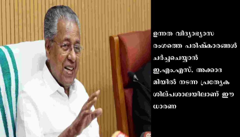 ഉന്നതവിദ്യാഭ്യാസമേഖലയുടെ നിലവാരമുയർത്തൽ അനിവാര്യമാണെന്ന് വ്യക്തമാക്കി മുഖ്യമന്ത്രി