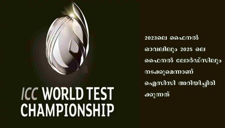 ലോക ടെസ്റ്റ് ചാമ്പ്യന്‍ഷിപ്പ് ഫൈനല്‍ വേദികള്‍ സ്ഥിരീകരിച്ച് ഐസിസി