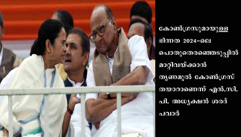 കോണ്‍ഗ്രസുമായുള്ള ഭിന്നത മറക്കാന്‍ മമത തയാര്‍: ശരദ് പവാര്‍