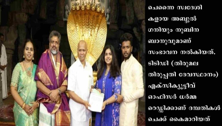 തിരുപ്പതി ക്ഷേത്രത്തിലേക്ക് 1.02 കോടി രൂപ സംഭാവന ചെയ്ത് മുസ്ലിം ദമ്പതികള്‍
