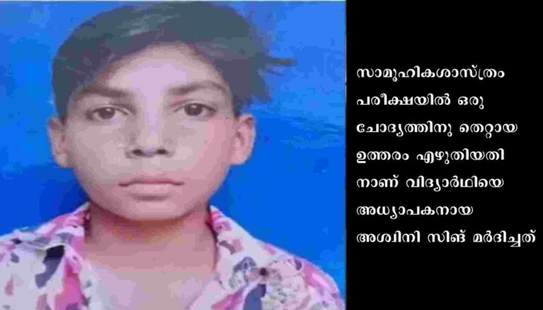 ഉത്തരം തെറ്റി അധ്യാപകന്‍ മര്‍ദിച്ച ദലിത് വിദ്യാര്‍ഥി മരിച്ചു
