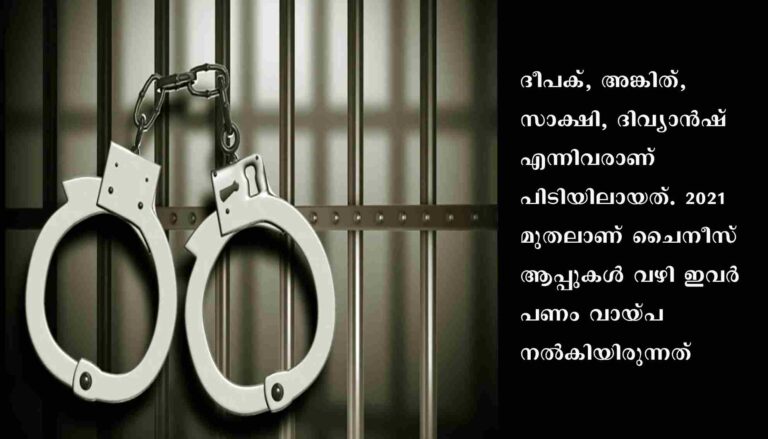 ചൈനീസ് ആപ്പുകൾ വഴി വായ്പയുടെ പേരിൽ പണം തട്ടിപ്പുനടത്തിയ നാല് പേർ അറസ്റ്റിൽ