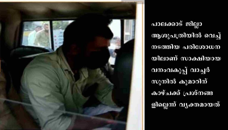 അട്ടപ്പാടി മധു കേസിലെ സാക്ഷി സുനിൽ കുമാറിന് കാഴ്ചക്ക് പ്രശ്നങ്ങളില്ലെന്ന് റിപ്പോർട്ട്