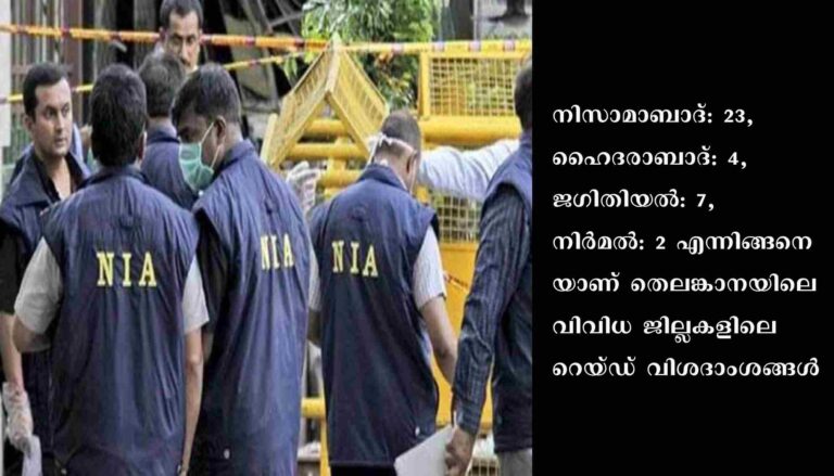 നാല്‍പ്പതോളം പോപ്പുലര്‍ ഫ്രണ്ട് അനുബന്ധ കേന്ദ്രങ്ങളില്‍ എന്‍.ഐ.എ റെയ്ഡ്