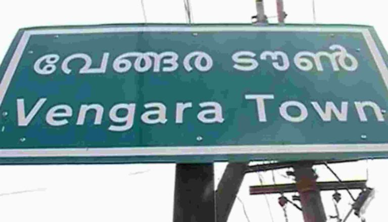 വയോസേവന പുരസ്‌കാരം; മികച്ച ഗ്രാമപഞ്ചായത്തായി വേങ്ങര