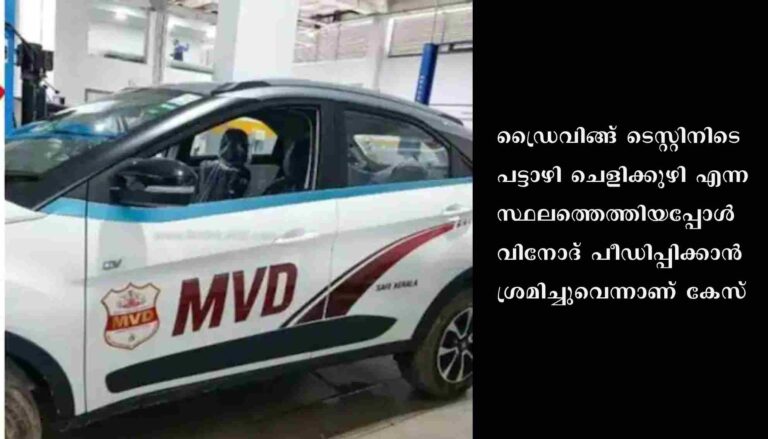 ഡ്രൈവിംഗ് ടെസ്റ്റിനിടെ പെൺകുട്ടിയെ പീഡിപ്പിക്കാൻ ശ്രമം : മോട്ടോർ വെഹിക്കിൾ ഇൻസ്പെക്ടർ അറസ്റ്റിൽ