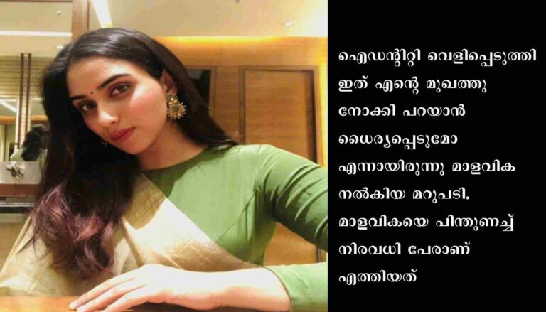 മാളവിക ജയറാമിന്റെ മറുപടി ശ്രദ്ധേയമായി