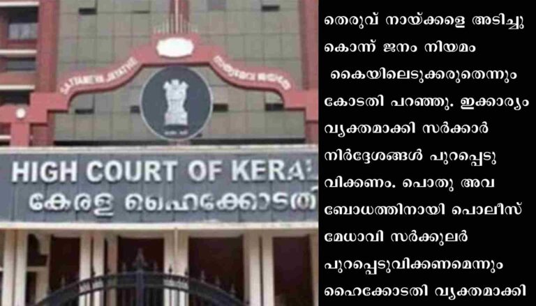 സംസ്ഥാനത്ത് തെരുവുനായ ആക്രമണം രൂക്ഷം : അക്രമകാരികളായ നായ്ക്കളെ കണ്ടെത്തി മാറ്റിപ്പാർപ്പിക്കണമെന്ന് ഹൈക്കോടതി