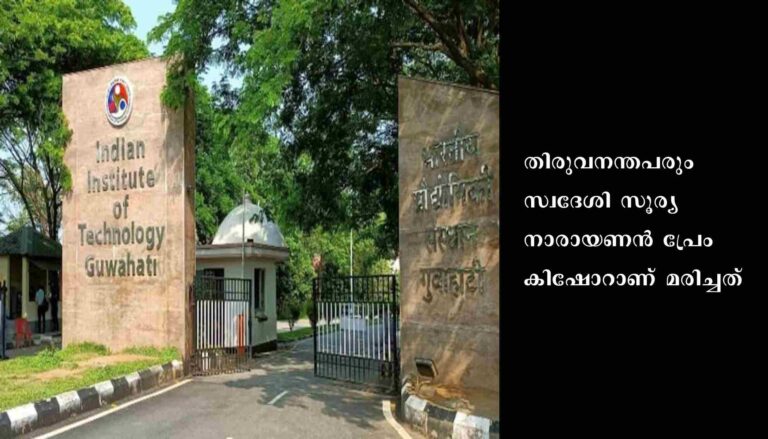 ഗുവാഹത്തിയിൽ ഐഐടി വിദ്യാർത്ഥി തൂങ്ങിമരിച്ച നിലയിൽ