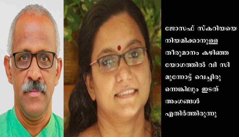 ജോസഫ് സ്കറിയയെ നിയമിക്കാനുള്ള തീരുമാനത്തിൽ നിന്ന് വി.സി പിന്മാറി: കോടതിയിൽ കേസ് നിൽക്കുന്നതിനാൽ നിയമനം സാധ്യമല്ലെന്ന് ഇടത് സിൻഡിക്കറ്റ് അംഗങ്ങൾ