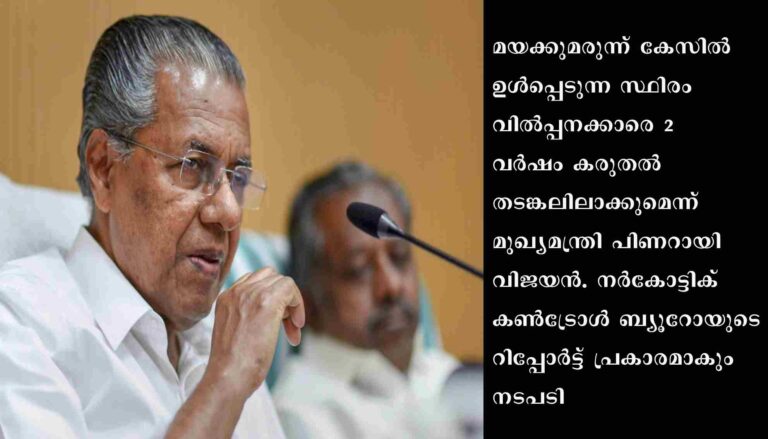 മയക്കുമരുന്ന് വിറ്റാല്‍ കരുതല്‍ തടങ്കലില്‍