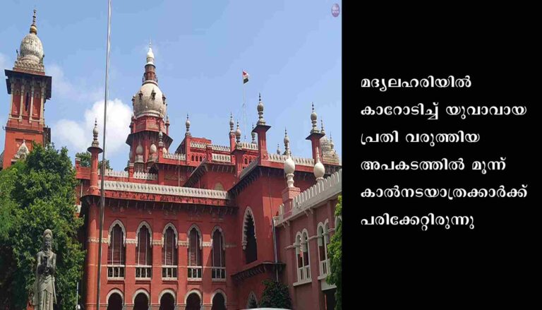മദ്യലഹരിയിൽ കാറോടിച്ച് അപകടമുണ്ടാക്കിയ പ്രതിയ്ക്ക് അസാധാരണമായ ശിക്ഷ വിധിച്ച് മദ്രാസ് ഹൈക്കോടതി