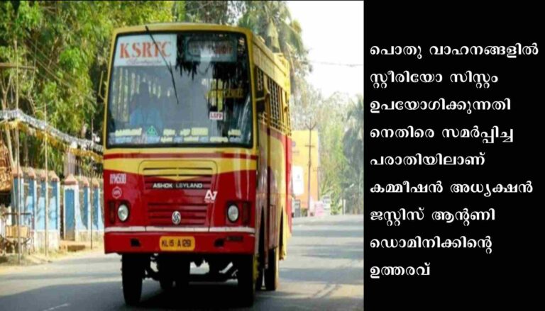 പൊതു ഗതാഗതത്തിനുള്ള വാഹനങ്ങളിൽ മ്യൂസിക് സിസ്റ്റം പ്രവർത്തിപ്പിക്കുന്നത് തടയണമെന്ന് മനുഷ്യാവകാശ കമ്മീഷൻ