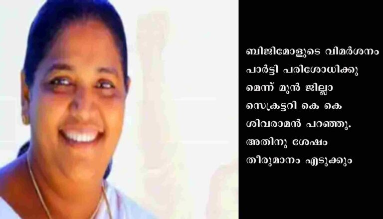 സിപിഐ നേതാക്കൾക്കെതിരെ കടുത്ത വിമർശനവുമായി ഇ.എസ് ബിജിമോൾ