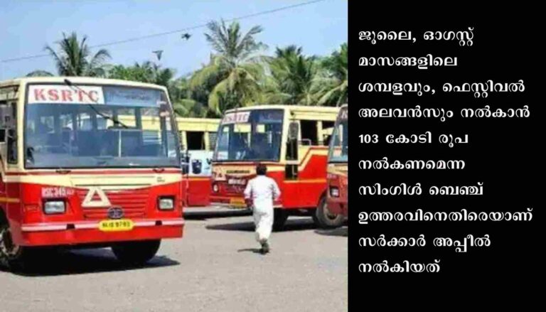 കെഎസ്ആർടിസിയിൽ ശമ്പള വിതരണത്തിനായി 50 കോടി രൂപ നൽകാമെന്ന് സർക്കാർ