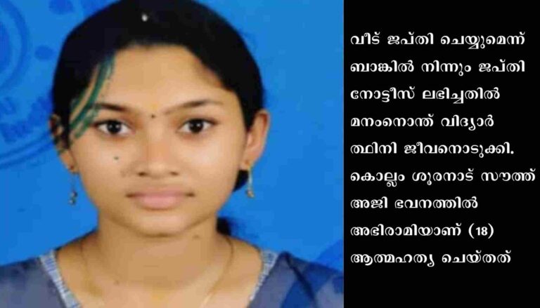 കേരള ബാങ്ക് ജപ്തി നോട്ടീസ് പതിച്ചതിന് പിന്നാലെ വിദ്യാർത്ഥിനി ജീവനൊടുക്കി.