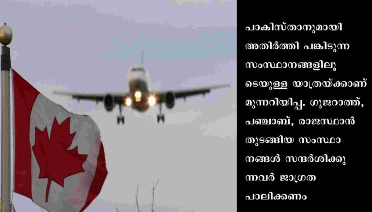 കുഴിബോബും അപ്രതീക്ഷിത സുരക്ഷ പ്രശ്നങ്ങളും: ഇന്ത്യയിലേക്ക് യാത്ര ചെയ്യുന്ന പൗരന്മാര്‍ക്ക് ജാഗ്രത നിര്‍ദേശവുമായി കാനഡ