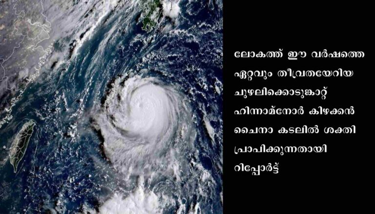 ഏറ്റവും തീവ്രതയേറിയ ചുഴലിക്കൊടുങ്കാറ്റ് ഹിന്നാമ്നോര്‍ ശക്തിപ്രാപിക്കുന്നതായി റിപ്പോര്‍ട്ട്