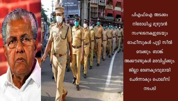 പിഎഫ്ഐ ഓഫീസുകൾ സീൽ ചെയ്യും, നേതാക്കൾ കരുതൽ തടങ്കലിലാവും, അതീവ ജാഗ്രതയിൽ പൊലീസ്