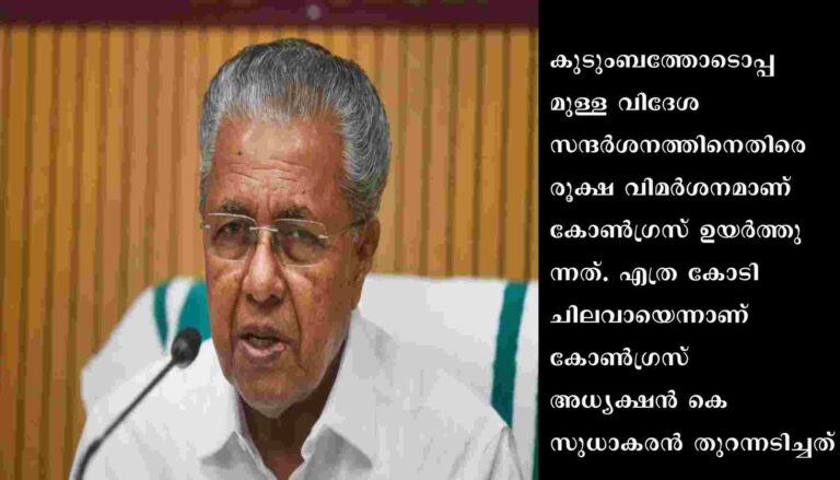 മുഖ്യമന്ത്രിയുടേയും കുടുംബാംഗങ്ങളുടെ വിദേശയാത്ര സ്വന്തം ചെലവിലാണെന്നാണ് സർക്കാർ