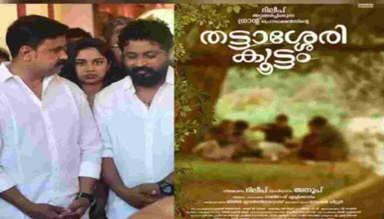 നടൻ ദിലീപിന്റെ സഹോദരൻ സംവിധായകനായി അരങ്ങേറ്റം കുറിക്കുന്ന ചിത്രം. തട്ടാശ്ശേരി കൂട്ടം നവംബറിൽ തീയേറ്ററിലേക്ക്