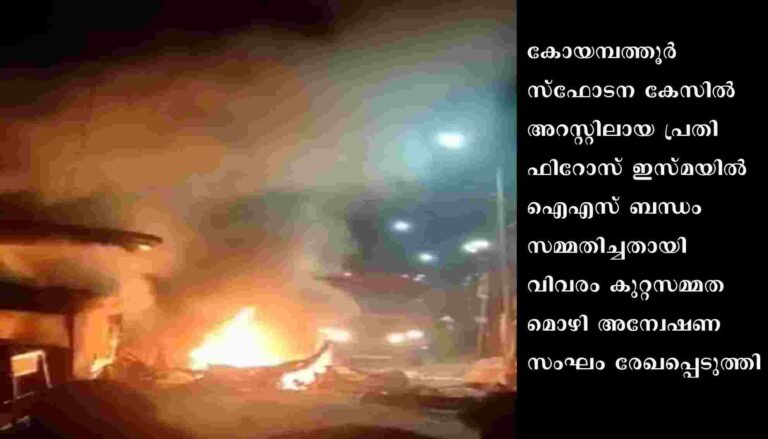 കോയമ്പത്തൂർ സ്ഫോടന കേസിൽ അറസ്റ്റിലായ ഫിറോസ് ഇസ്മയിലിന് ഐഎസ് ബന്ധം