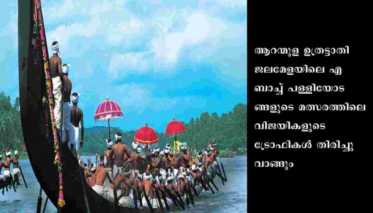 ആറന്മുള ഉത്രട്ടാതി ജലമേള വിജയികൾക്ക് രണ്ടുവർഷം വിലക്ക് ഏർപ്പെടുത്തി എക്‌സികുട്ടിവ് യോഗം