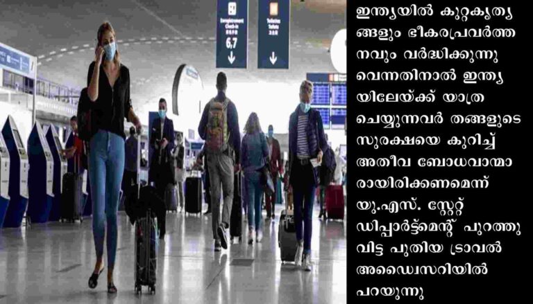 ഇന്ത്യയിലേക്ക് യാത്രചെയ്യുന്ന യുഎസ് പൗരന്മാർക്ക് മുന്നറിയിപ്പുമായി അമേരിക്ക