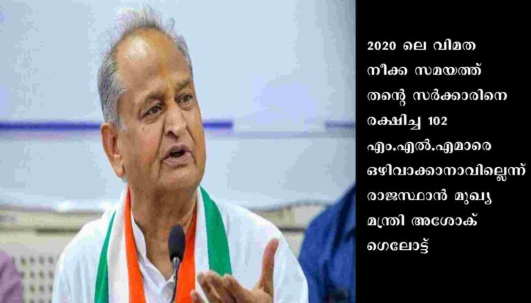 രാജസ്ഥാനിൽ രാഷ്ട്രീയ പ്രതിസന്ധി മൂർച്ഛിക്കുന്നു : സർക്കാരിനെ രക്ഷിച്ച എം.എൽ.എമാരെ ഒഴിവാക്കാനാവില്ലെന്ന് മുഖ്യമന്ത്രി അശോക് ഗെലോട്ട്