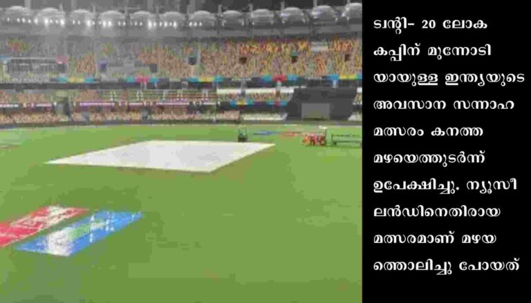 ഇന്ത്യയുടെ അവസാന സന്നാഹമത്സരം കനത്ത മഴയെത്തുടര്‍ന്ന് ഉപേക്ഷിച്ചു