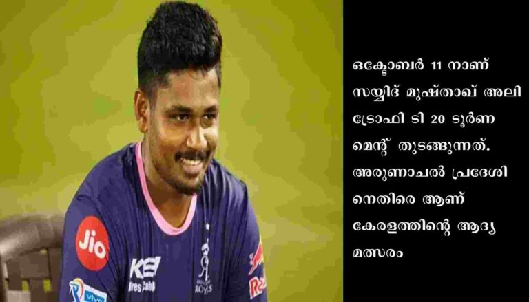 സയ്യിദ് മുഷ്താഖ് അലി ട്രോഫി ടി 20 ടൂര്‍ണമെന്റില്‍ കേരളത്തെ നയിക്കാന്‍ സഞ്ജു സാംസണ്‍