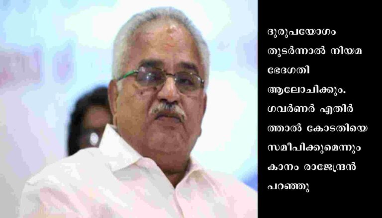 ഗവർണർക്കെതിരെ സിപിഐ രംഗത്ത്