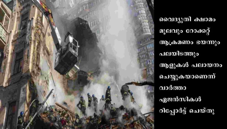 റഷ്യന്‍ ആക്രമണത്തിനൊപ്പം വൈദ്യുതി തടസവും: യുക്രൈനില്‍ കൂട്ടപ്പലായനം