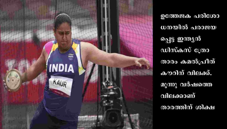 ഉത്തേജക പരിശോധന: ഡിസ്‌കസ് ത്രോ താരം കൗറിന് വിലക്ക്