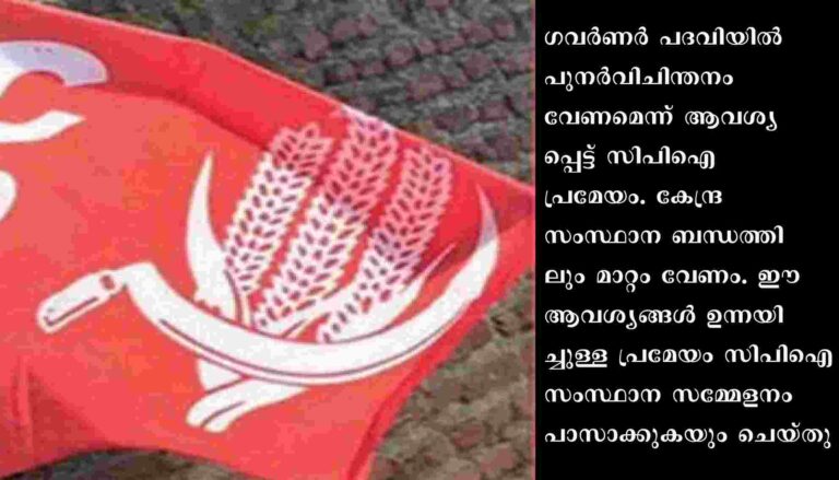 സംസ്ഥാന സർക്കാരും ഗവർണറും തമ്മിലുള്ള പോര് രൂക്ഷമായിരിക്കെ നിലപാട് ആവർത്തിച്ച്‌ സിപിഐ