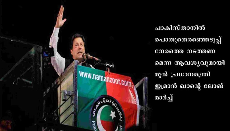 തെരഞ്ഞെടുപ്പ് നേരത്തെ നടത്തണമെന്ന ആവശ്യവുമായി ഇമ്രാന്‍ ഖാന്റെ ലോങ് മാര്‍ച്ച്